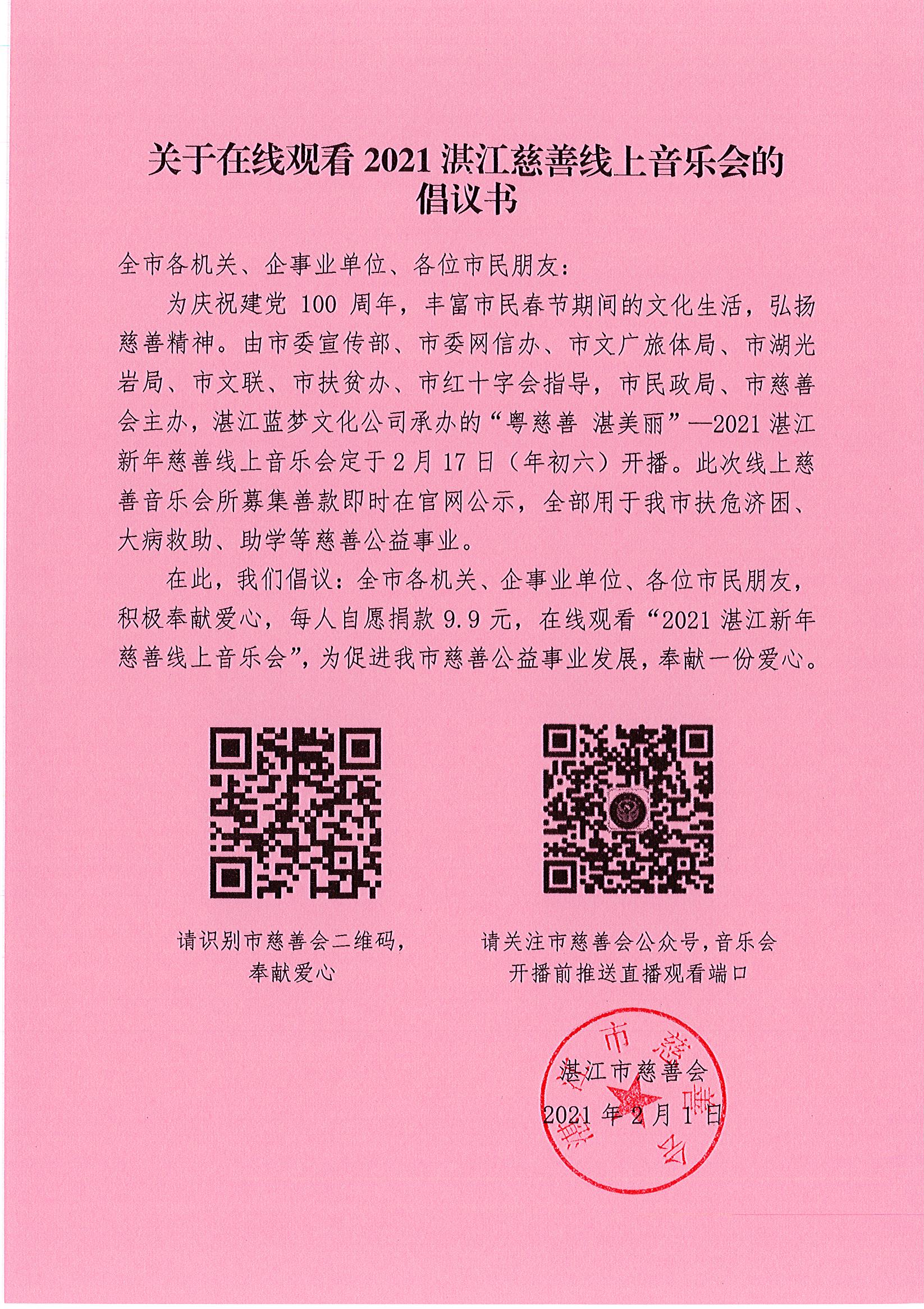 关于在线观看2021湛江慈善线上音乐会的倡议书.jpg