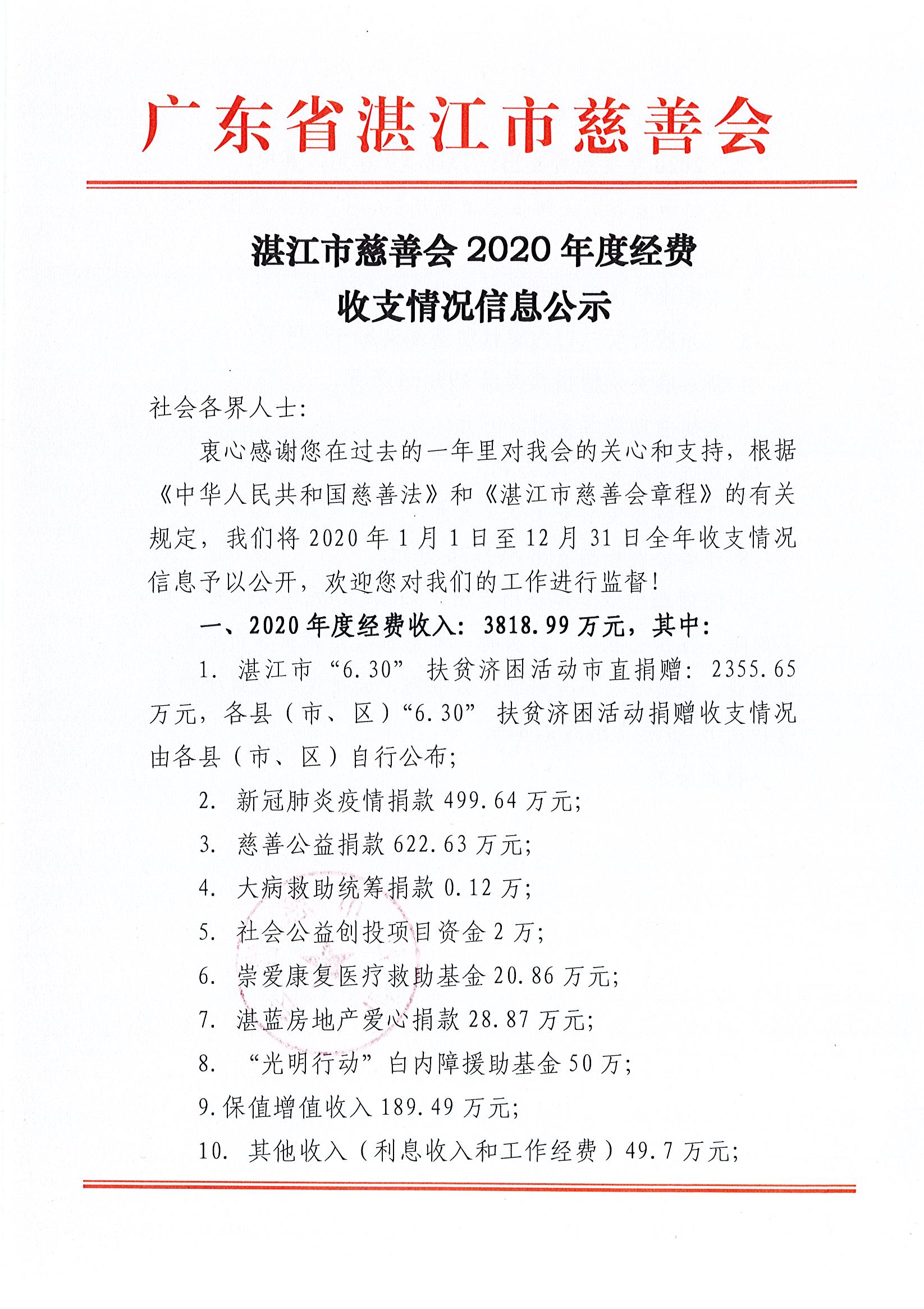 湛江市慈善会2020年度经费收支情况信息公示1.jpg