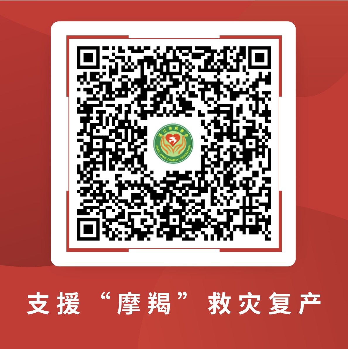 支援“摩羯”救灾复产二维码.jpg