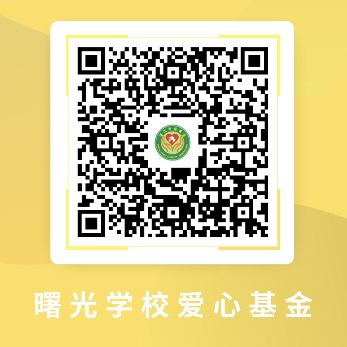 曙光学校爱心基金二维码.jpg
