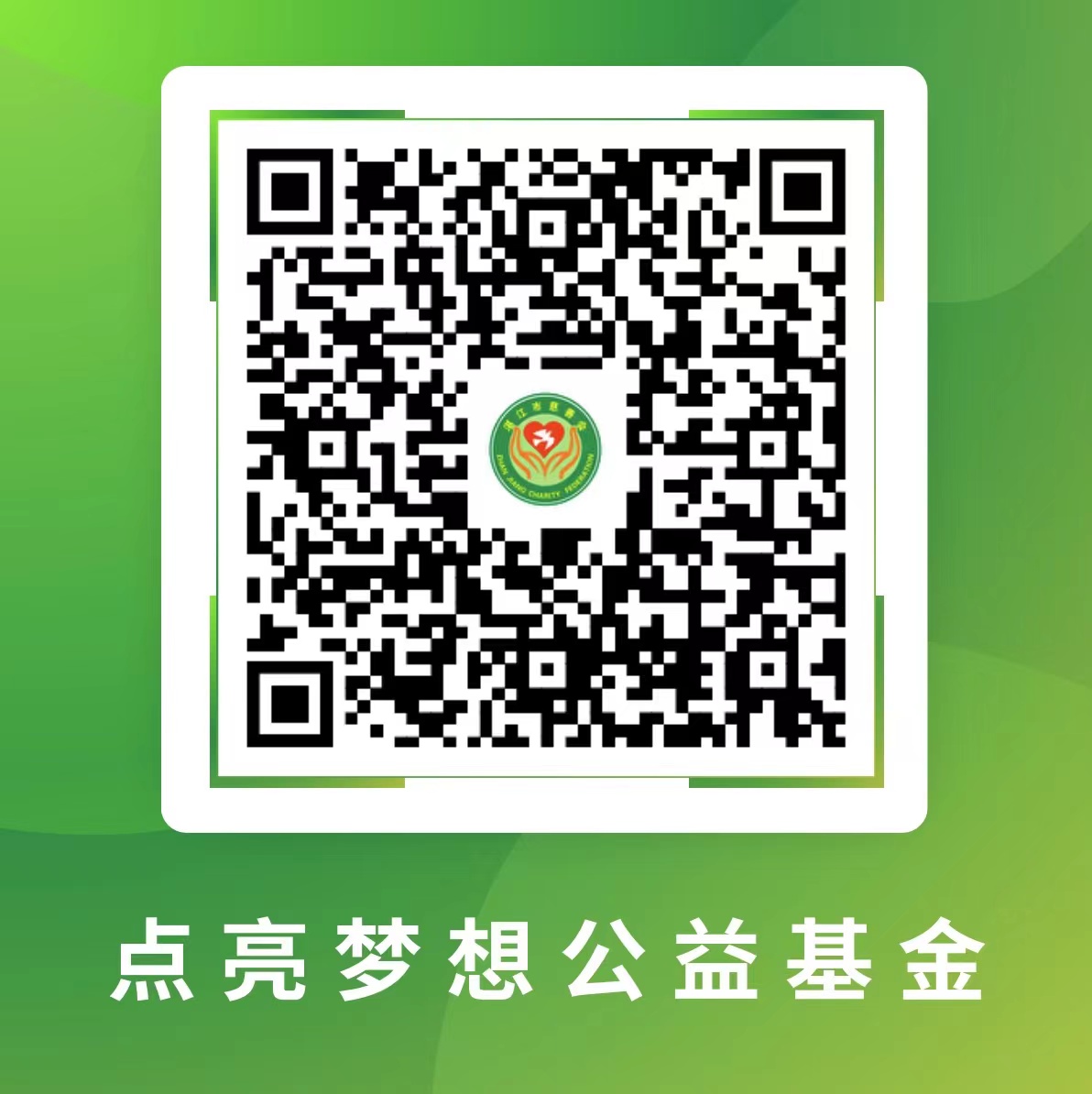 点亮梦想公益基金二维码.jpg