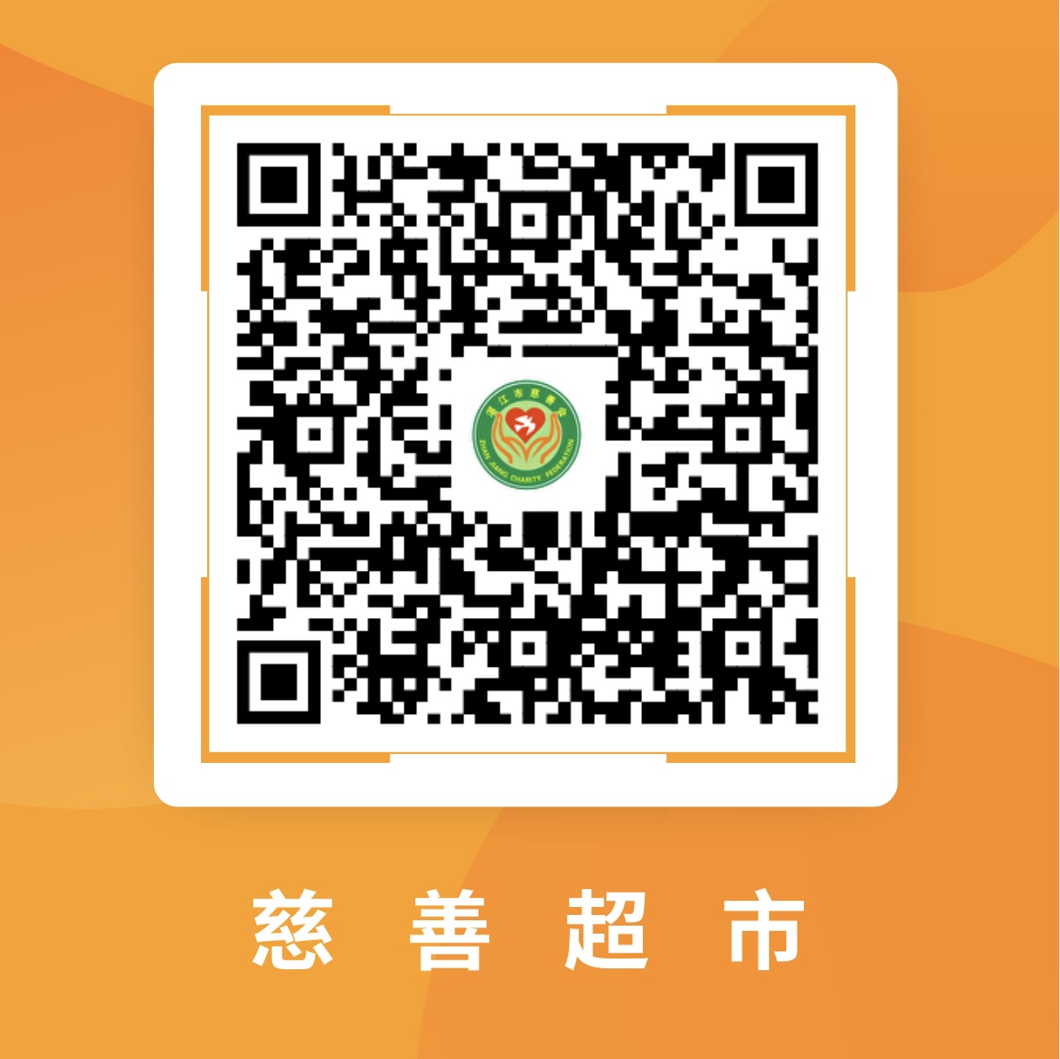 慈善超市二维码.jpg