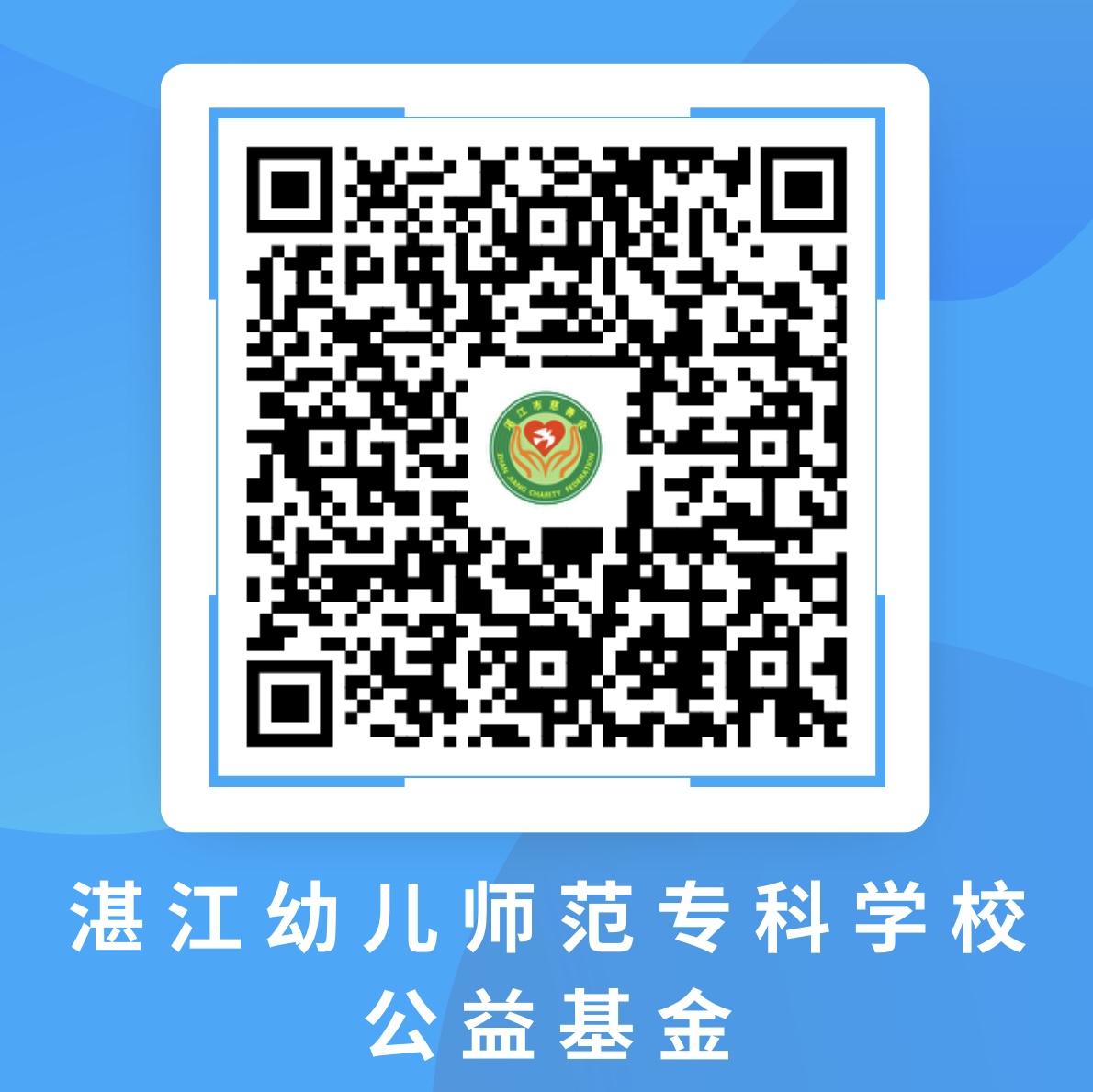 湛江幼儿师范专科学校公益基金.jpg