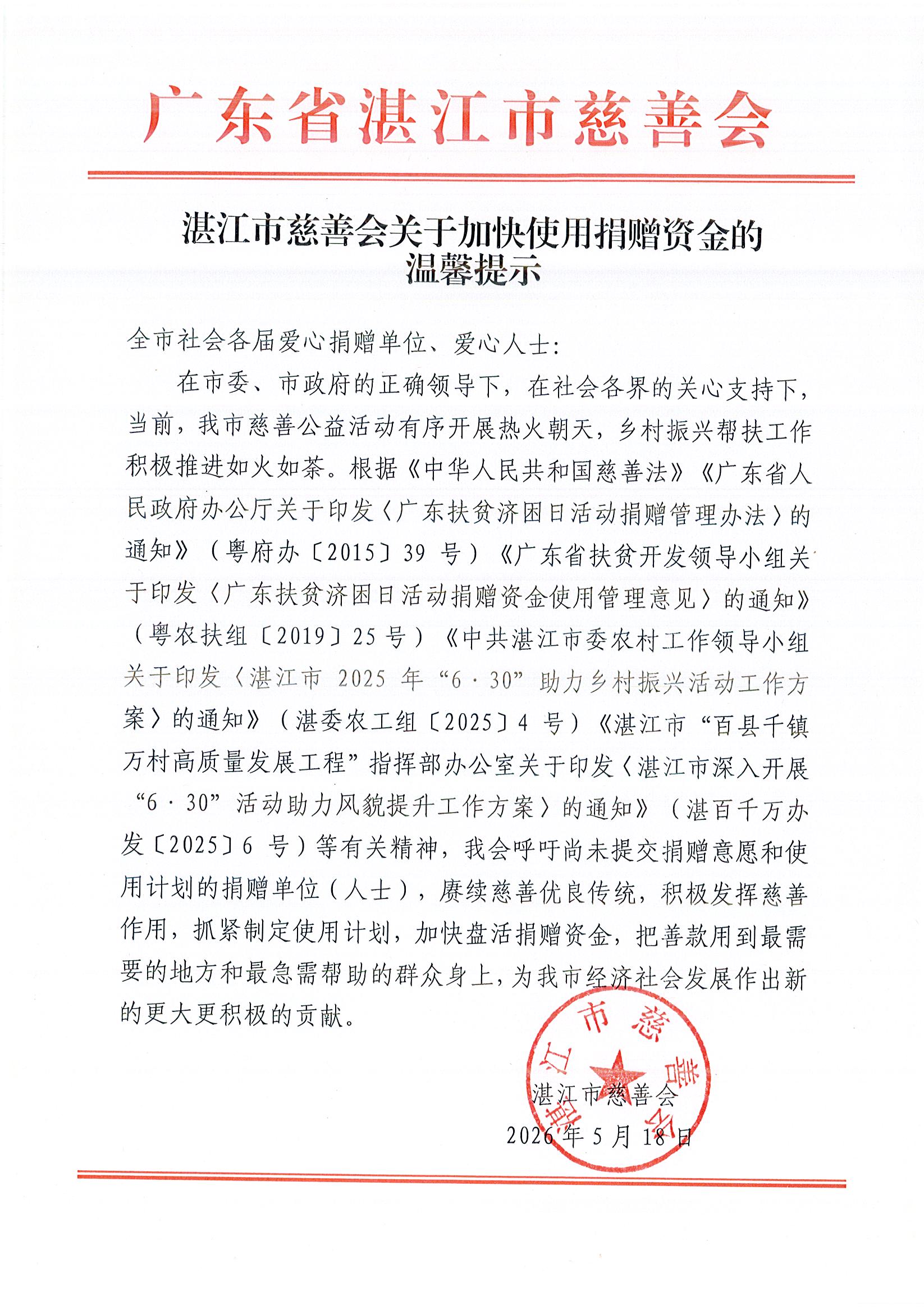 湛江市慈善会关于加快使用捐赠资金的温馨提示.jpg