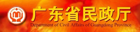 广东省民政厅