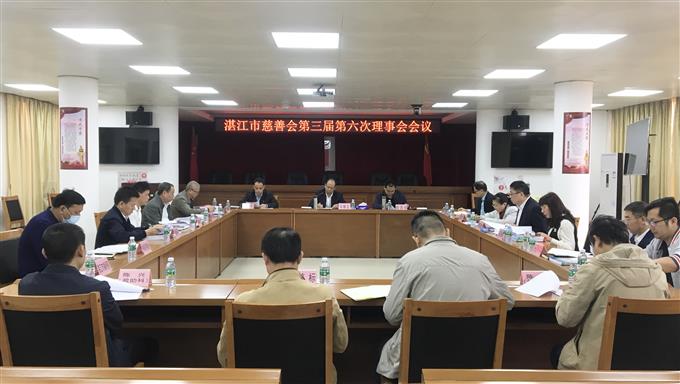 湛江市慈善会召开第三届第六次理事会