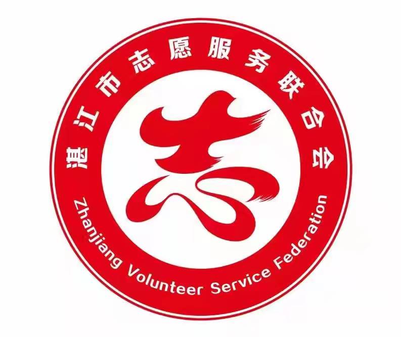 志愿服务发展基金