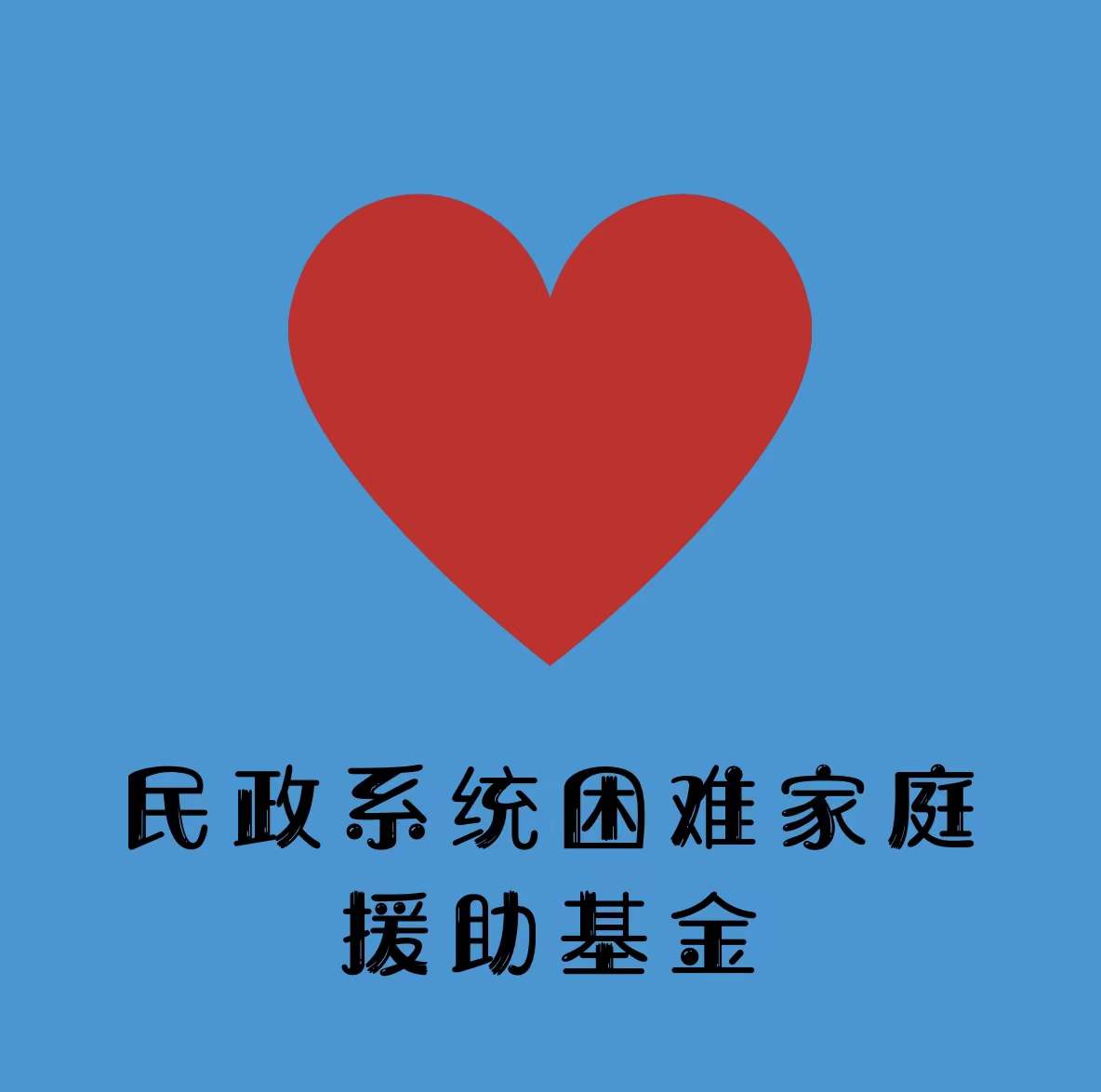 民政系统困难家庭援助基金