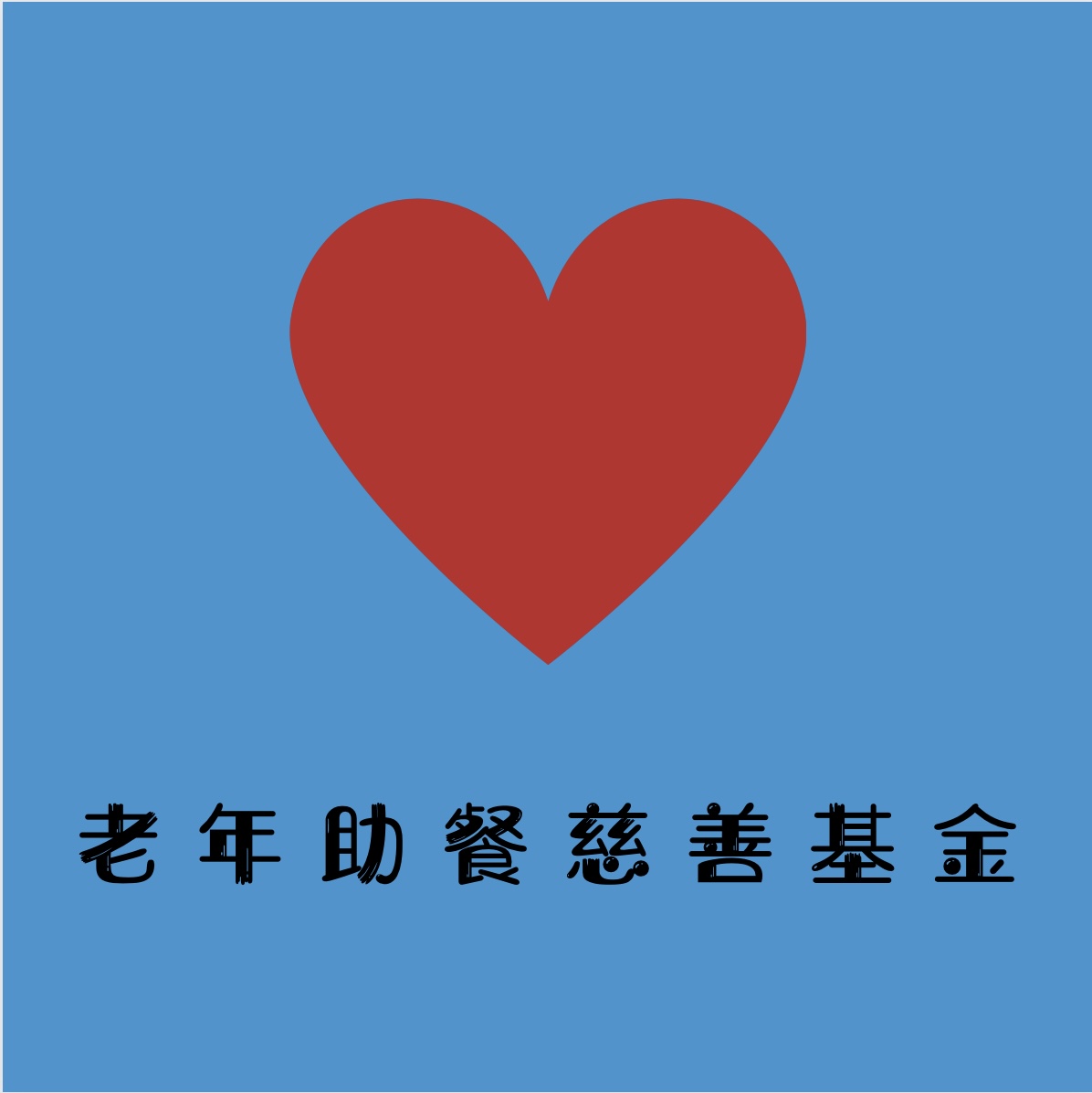 老年助餐慈善基金