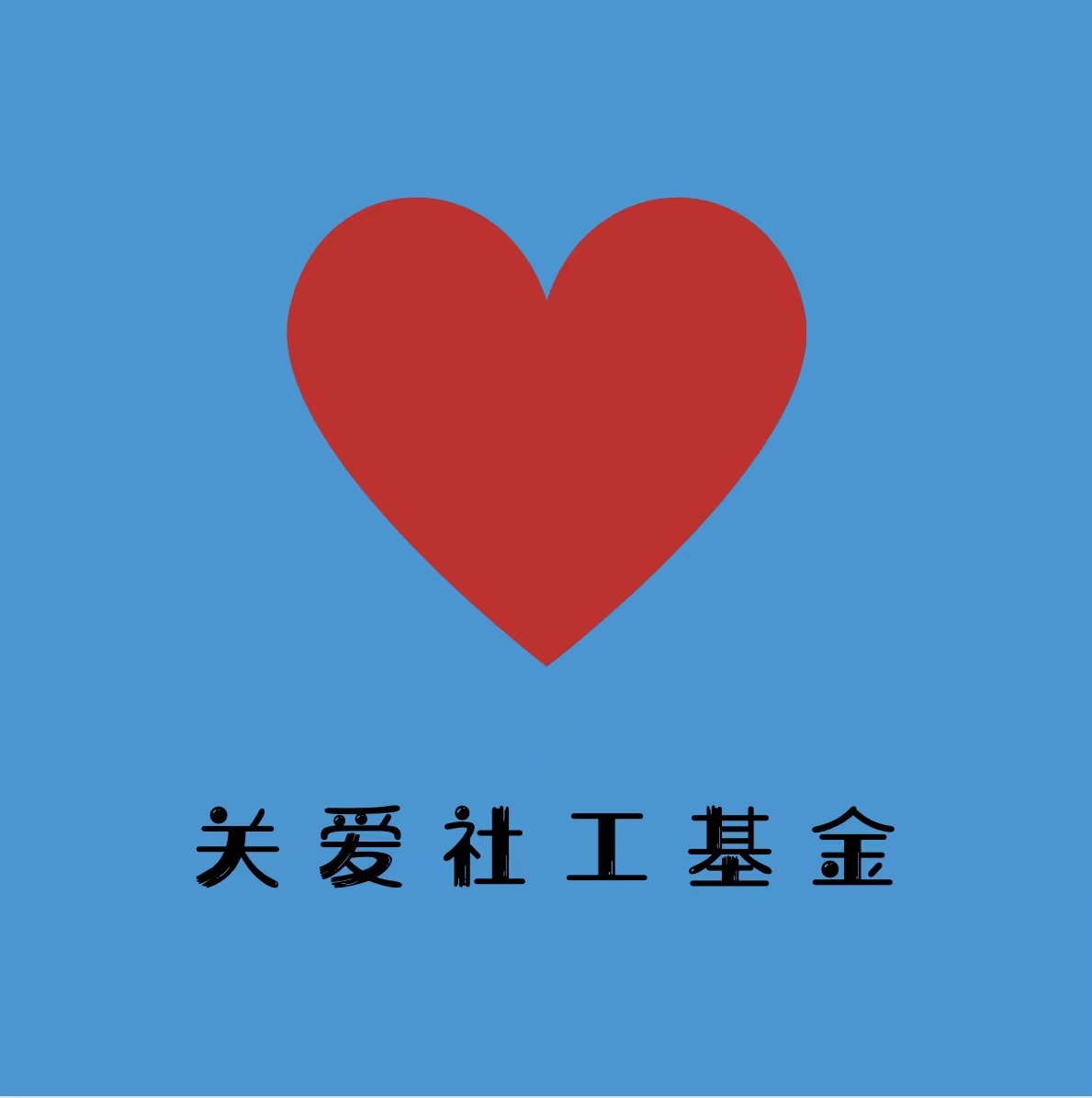 关爱双百社工基金