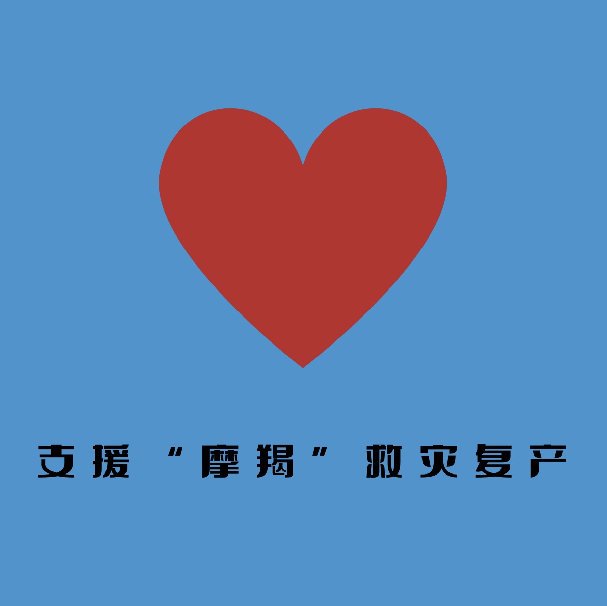 支援“摩羯”救灾复产