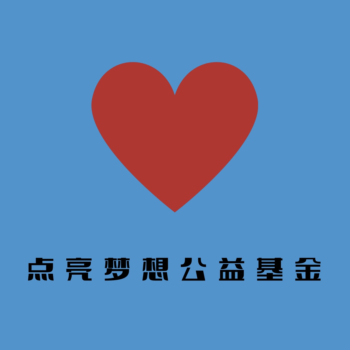 点亮梦想公益基金