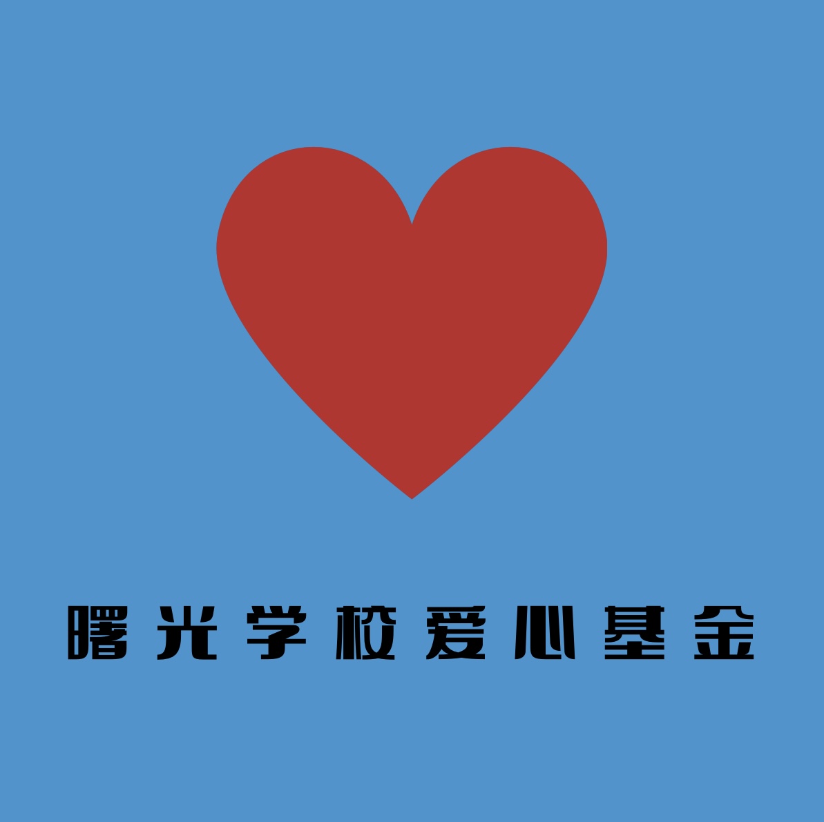 曙光学校爱心基金
