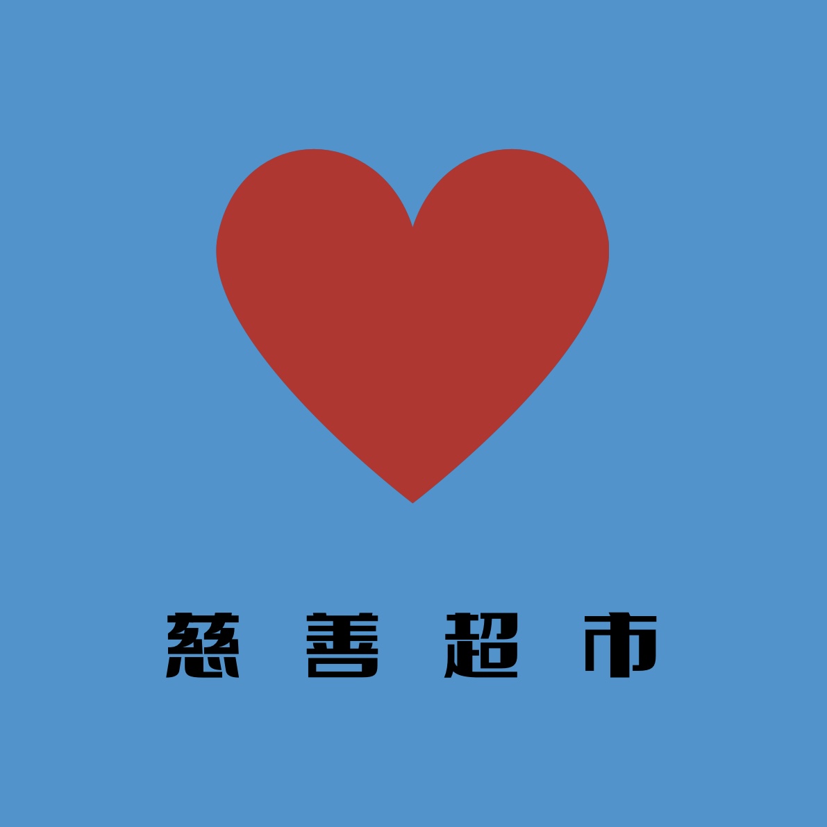 慈善超市