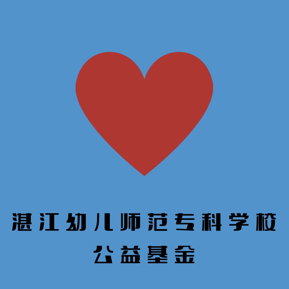 湛江幼儿师范专科学校公益基金