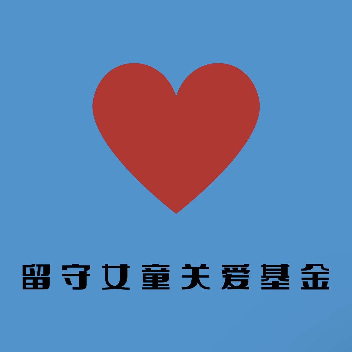 留守女童关爱基金