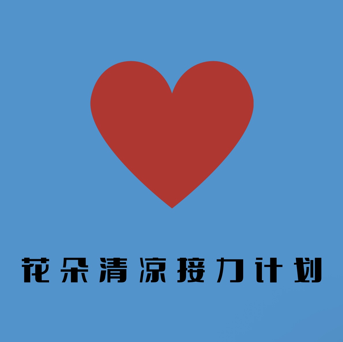花朵清凉接力计划